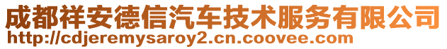 成都祥安德信汽車技術(shù)服務(wù)有限公司