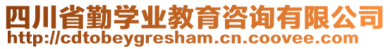 四川省勤學(xué)業(yè)教育咨詢有限公司