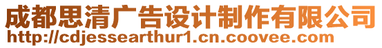 成都思清廣告設(shè)計制作有限公司