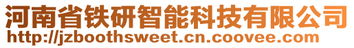 河南省鐵研智能科技有限公司