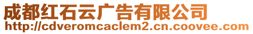 成都紅石云廣告有限公司
