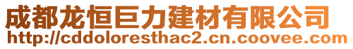 成都龍恒巨力建材有限公司