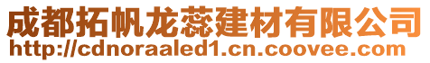 成都拓帆龍蕊建材有限公司