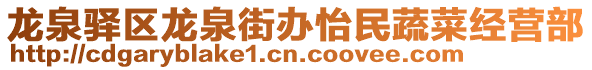 龙泉驿区龙泉街办怡民蔬菜经营部