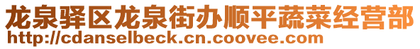 龍泉驛區(qū)龍泉街辦順平蔬菜經(jīng)營部