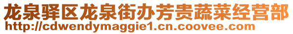 龙泉驿区龙泉街办芳贵蔬菜经营部