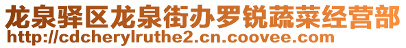 龙泉驿区龙泉街办罗锐蔬菜经营部