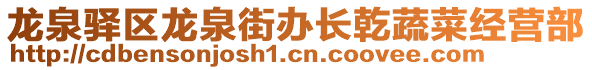 龍泉驛區(qū)龍泉街辦長乾蔬菜經(jīng)營部