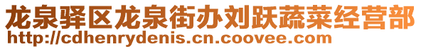 龍泉驛區龍泉街辦劉躍蔬菜經營部