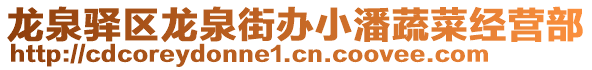 龍泉驛區(qū)龍泉街辦小潘蔬菜經(jīng)營部