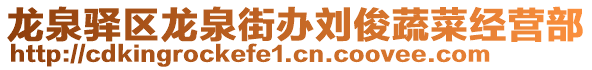 龍泉驛區(qū)龍泉街辦劉俊蔬菜經(jīng)營(yíng)部