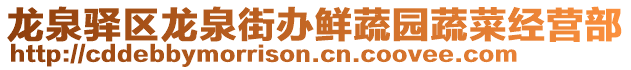 龍泉驛區(qū)龍泉街辦鮮蔬園蔬菜經(jīng)營部