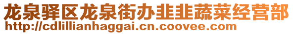 龍泉驛區(qū)龍泉街辦韭韭蔬菜經(jīng)營部