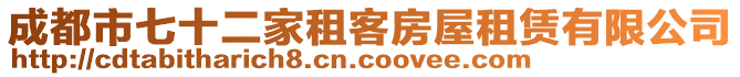 成都市七十二家租客房屋租赁有限公司