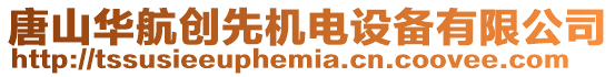 唐山華航創先機電設備有限公司