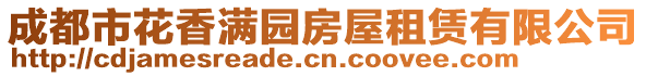 成都市花香滿園房屋租賃有限公司