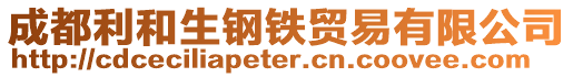 成都利和生鋼鐵貿易有限公司