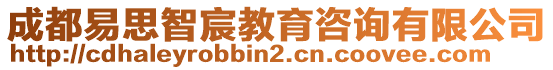 成都易思智宸教育咨詢有限公司