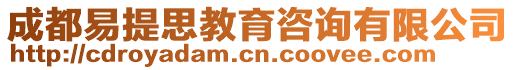 成都易提思教育咨詢有限公司