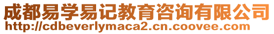 成都易學(xué)易記教育咨詢有限公司