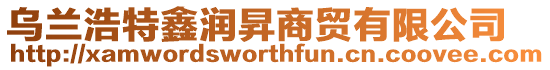 烏蘭浩特鑫潤昇商貿(mào)有限公司