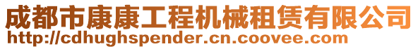 成都市康康工程機(jī)械租賃有限公司