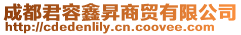 成都君容鑫昇商貿(mào)有限公司