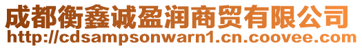 成都衡鑫誠盈潤商貿有限公司