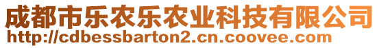 成都市樂農(nóng)樂農(nóng)業(yè)科技有限公司