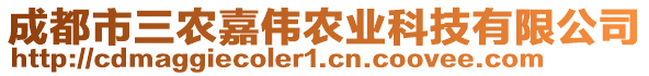 成都市三農(nóng)嘉偉農(nóng)業(yè)科技有限公司