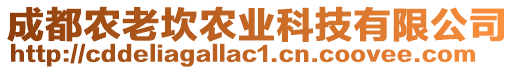 成都農(nóng)老坎農(nóng)業(yè)科技有限公司