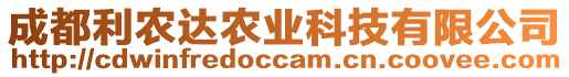 成都利農(nóng)達農(nóng)業(yè)科技有限公司