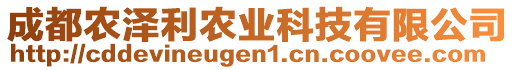 成都農(nóng)澤利農(nóng)業(yè)科技有限公司