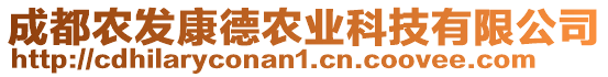 成都農(nóng)發(fā)康德農(nóng)業(yè)科技有限公司