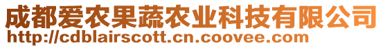 成都愛(ài)農(nóng)果蔬農(nóng)業(yè)科技有限公司