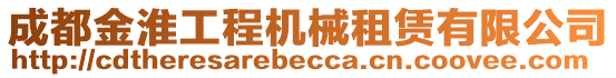 成都金淮工程機械租賃有限公司