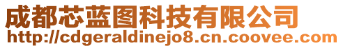 成都芯藍圖科技有限公司