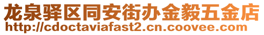 龍泉驛區(qū)同安街辦金毅五金店