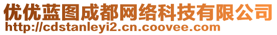 優優藍圖成都網絡科技有限公司