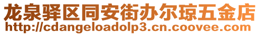 龍泉驛區(qū)同安街辦爾瓊五金店