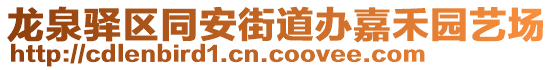 龍泉驛區(qū)同安街道辦嘉禾園藝場