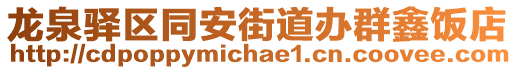 龍泉驛區同安街道辦群鑫飯店