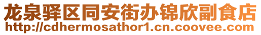 龍泉驛區(qū)同安街辦錦欣副食店