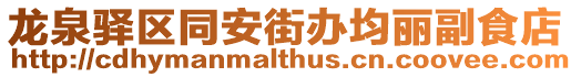 龍泉驛區(qū)同安街辦均麗副食店