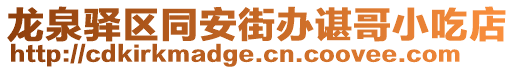 龍泉驛區(qū)同安街辦諶哥小吃店
