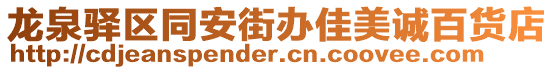 龍泉驛區同安街辦佳美誠百貨店