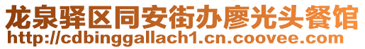 龍泉驛區(qū)同安街辦廖光頭餐館