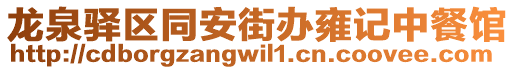 龍泉驛區(qū)同安街辦雍記中餐館