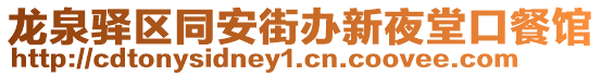 龍泉驛區同安街辦新夜堂口餐館