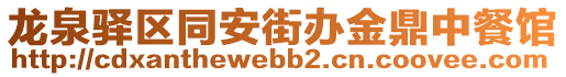 龍泉驛區同安街辦金鼎中餐館